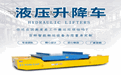 液壓升降平臺(tái)電動(dòng)軌道車(chē)